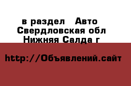  в раздел : Авто . Свердловская обл.,Нижняя Салда г.